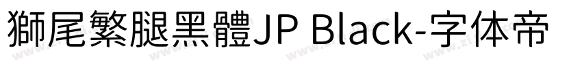 獅尾繁腿黑體JP Black字体转换